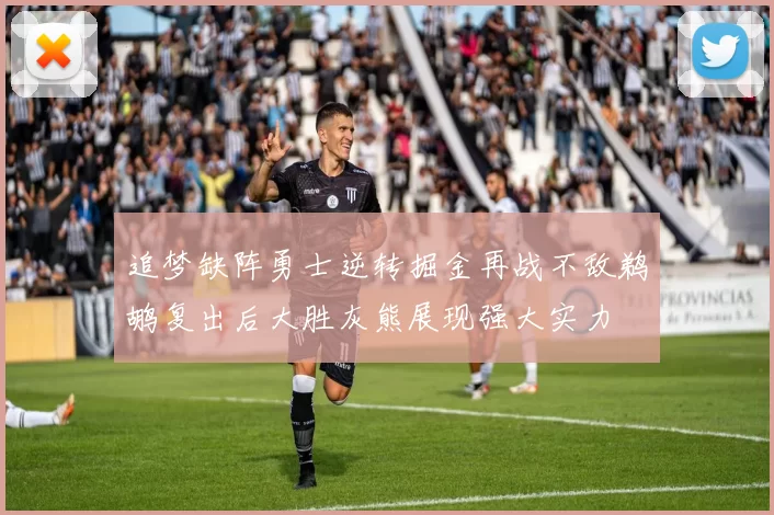 追梦缺阵勇士逆转掘金再战不敌鹈鹕复出后大胜灰熊展现强大实力