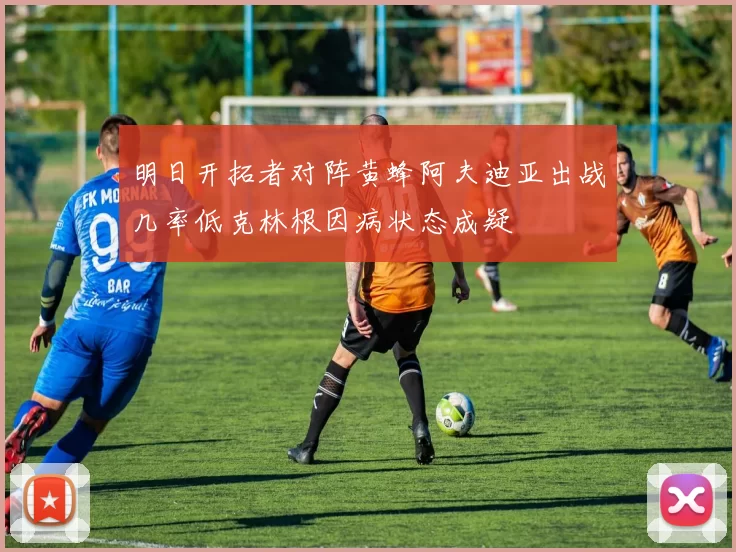 明日开拓者对阵黄蜂阿夫迪亚出战几率低克林根因病状态成疑