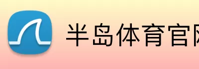 半岛体育官网 logo